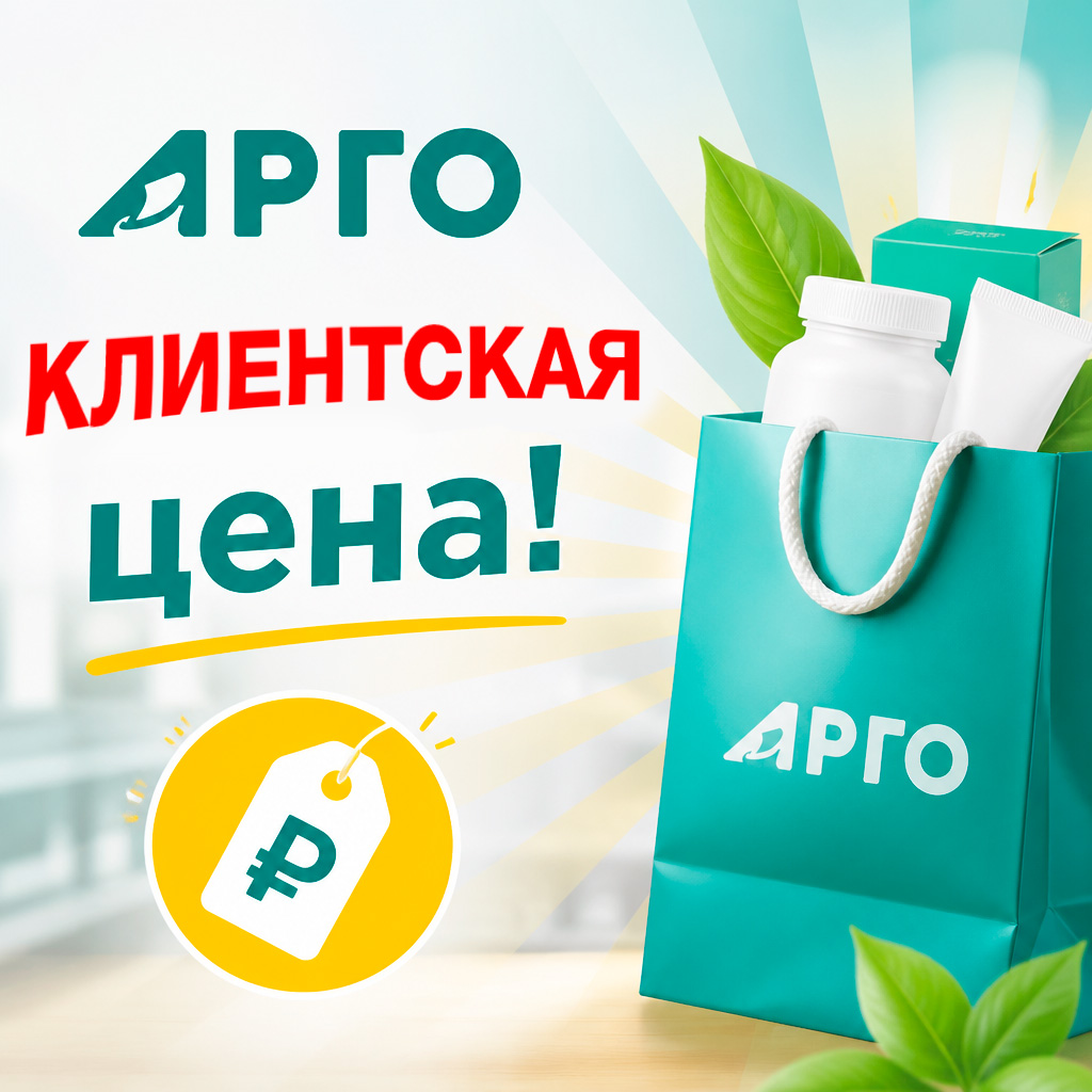 Внимание! Клиентские цены в АРГО!