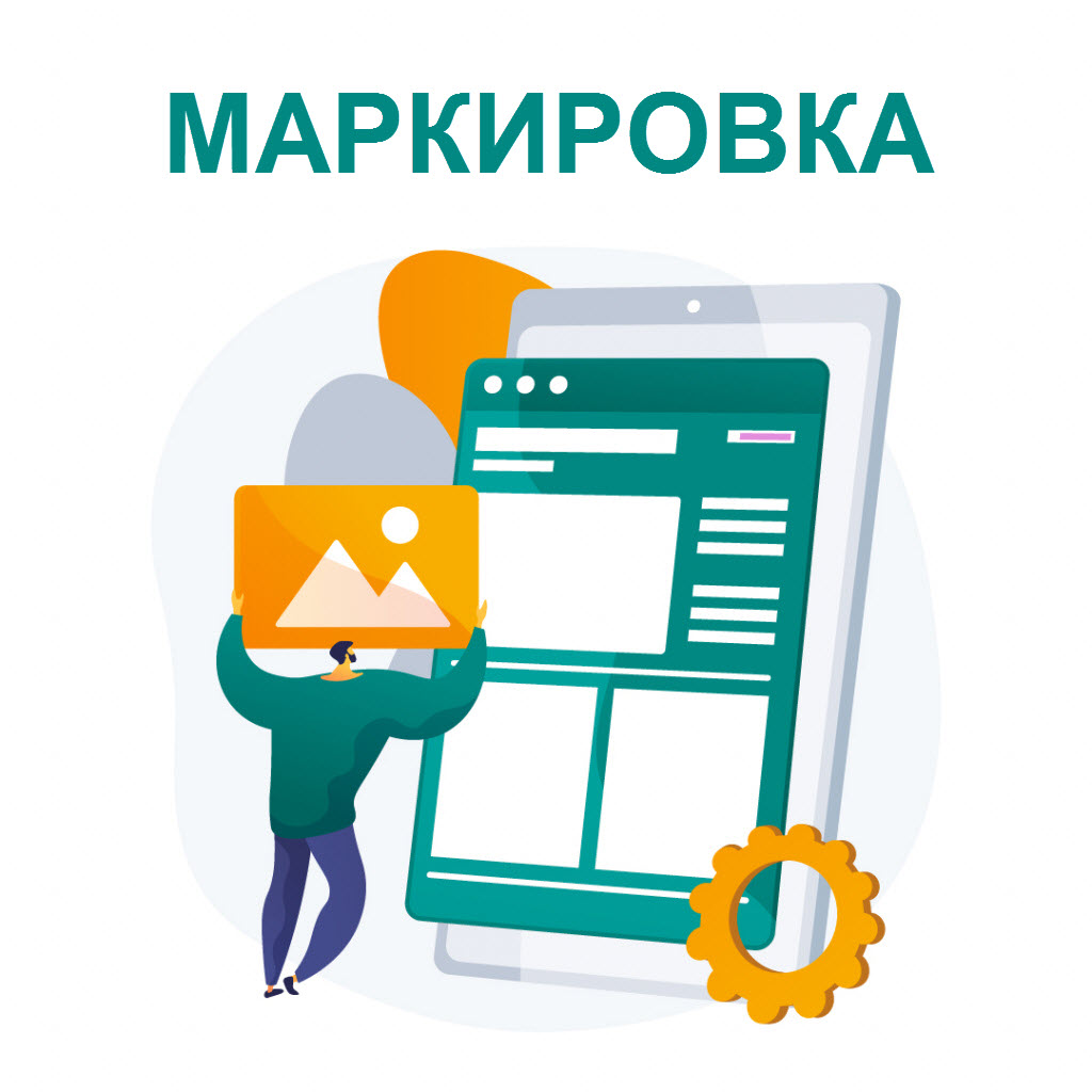 Обязательная маркировка: подготовка к работе