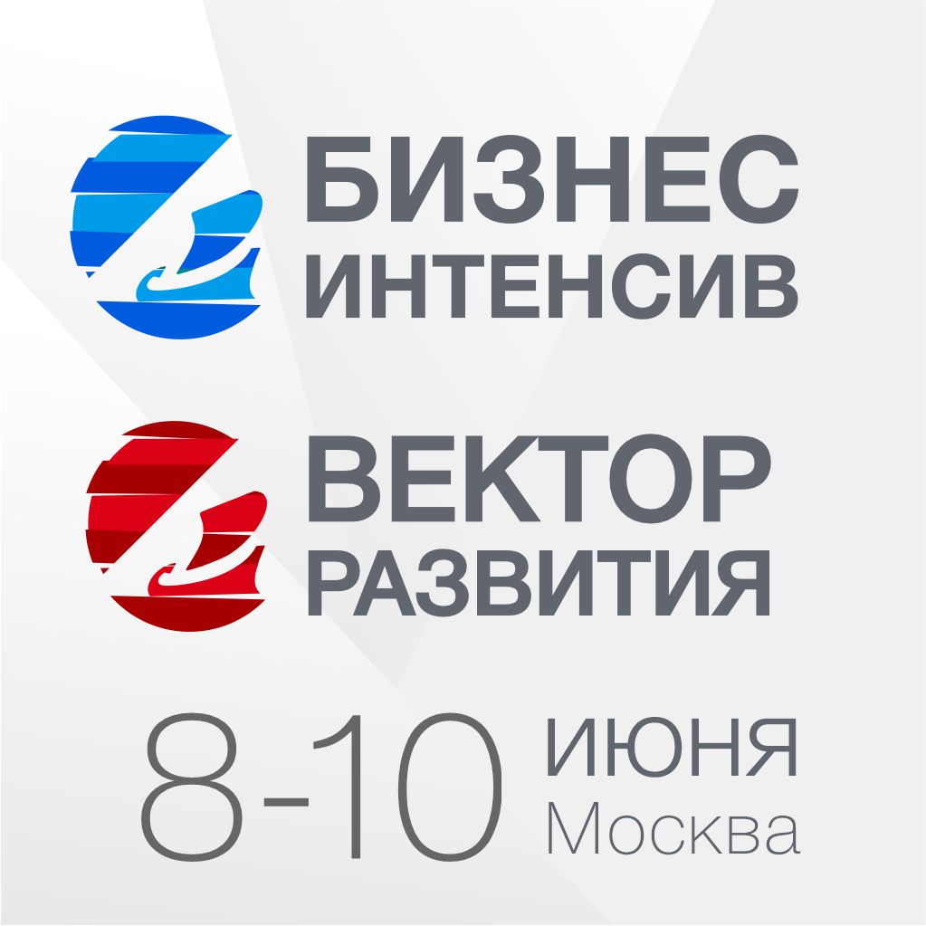 Бизнес-интенсив и Вектор развития в Москве