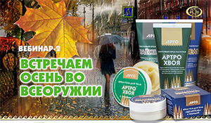 Вебинар Компании ДОН: Встречаем осень во всеоружии!