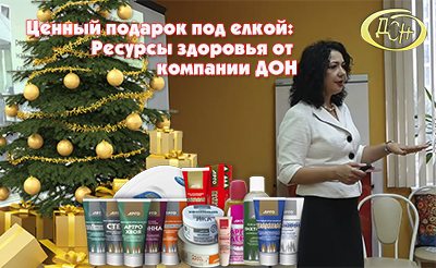 Ценный подарок под елкой: Ресурсы здоровья от компании ДОН
