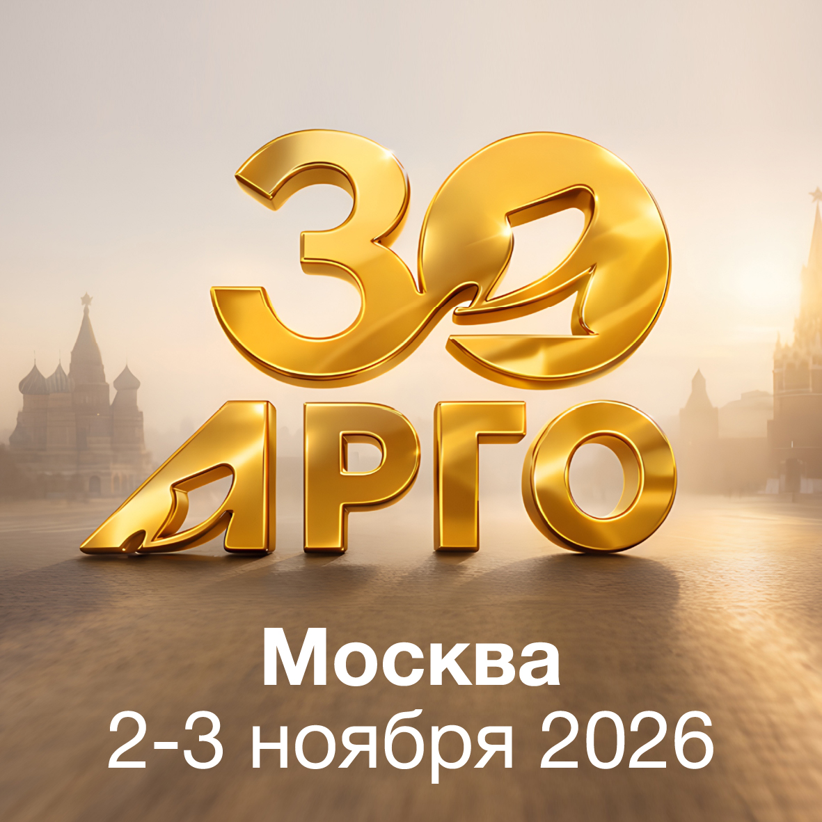 Приглашаем на юбилей Компании АРГО! Все успешные — с нами!