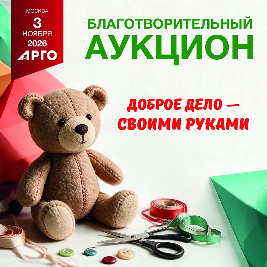 Благотворительный аукцион «Доброе дело — своими руками»