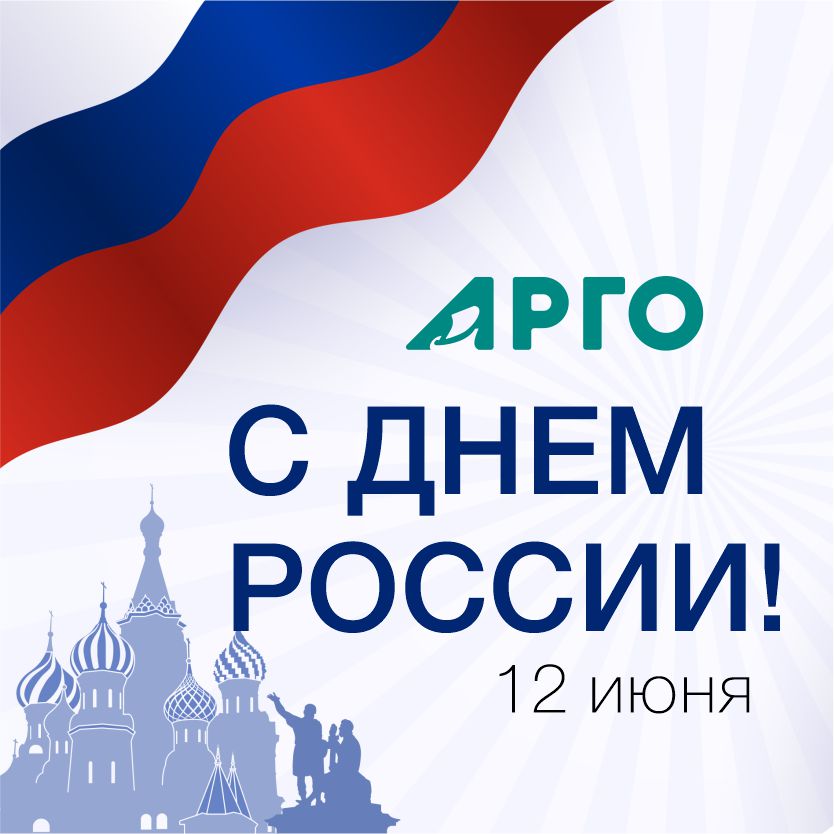 Компания АРГО поздравляет с Днём России!