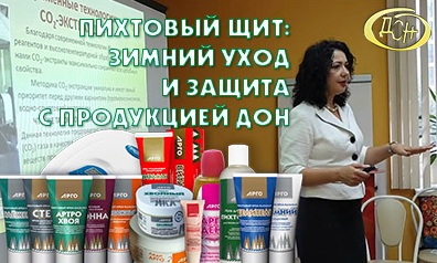 Вебинар «ПИХТОВЫЙ ЩИТ: ЗИМНИЙ УХОД И ЗАЩИТА С ПРОДУКЦИЕЙ ДОН»