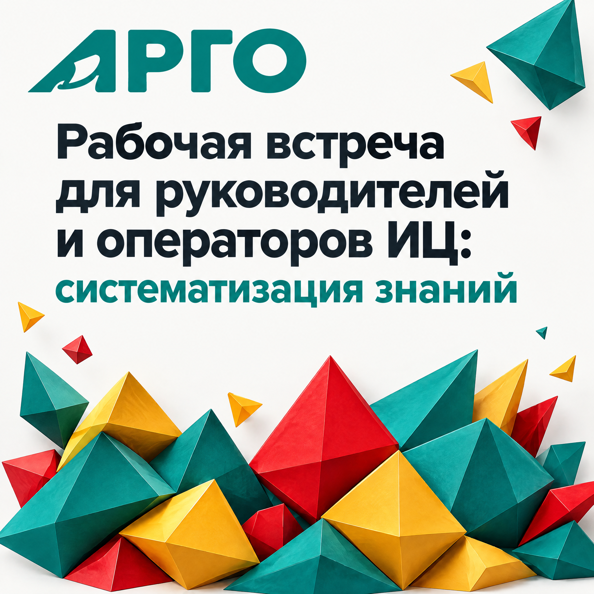 Рабочая встреча для руководителей и операторов ИЦ: систематизация знаний