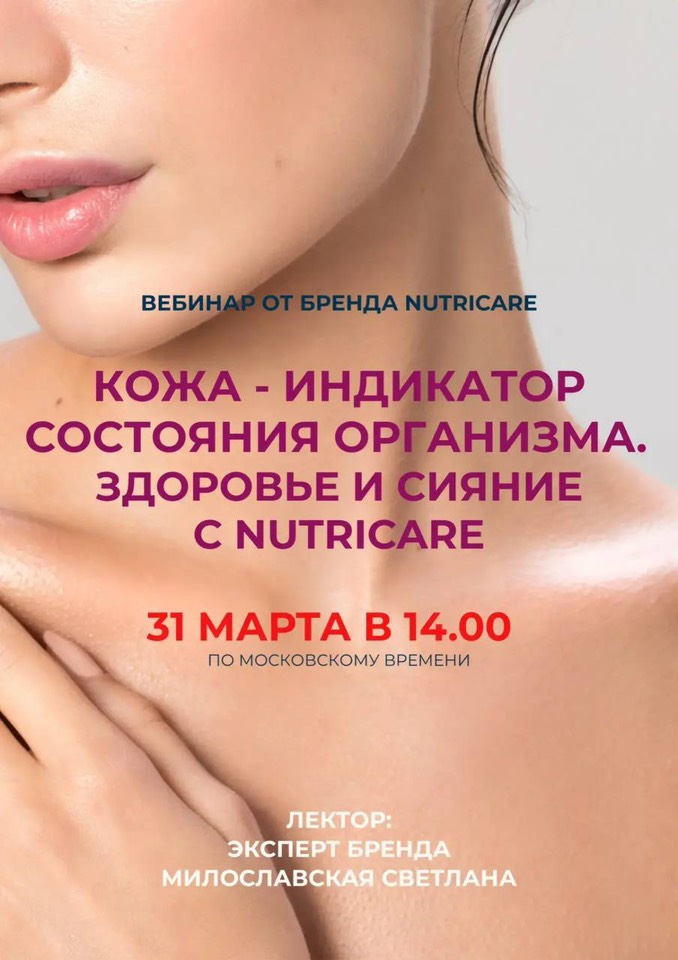 Вебинар Nutricare: "О красоти кожи"