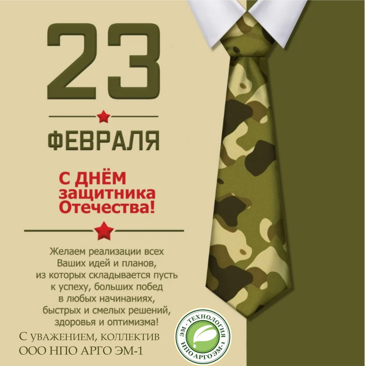 Поздравляем мужчин компании АРГО с наступающим праздником.jpg